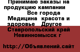 Принимаю заказы на продукцию кампании AVON.  - Все города Медицина, красота и здоровье » Другое   . Ставропольский край,Невинномысск г.